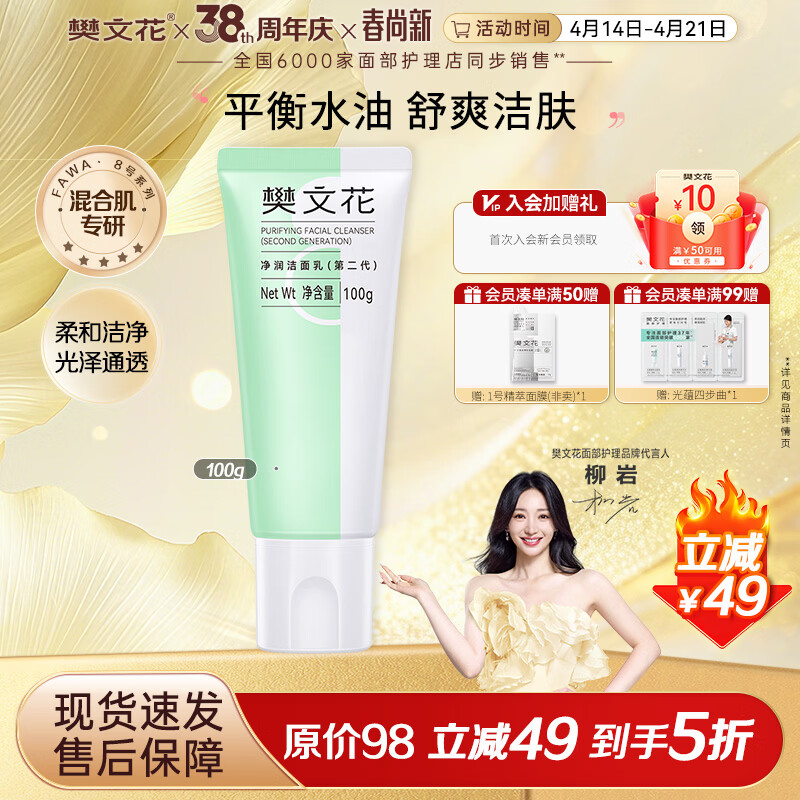 樊文花洁面乳氨基酸净润清洁面部洗面奶泡沫细腻清爽易洗送女生礼物 【混合肌肤】8号净润洁面乳