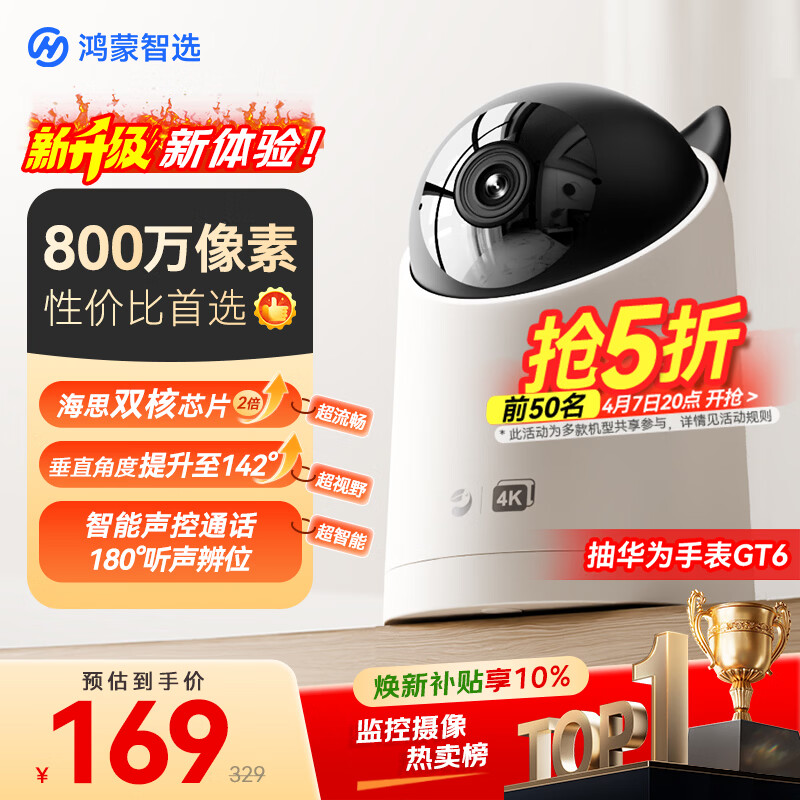 鸿蒙智选800万摄像头家用监控器室内360度无死角带夜视全景可对话可视频家庭看护支持华为智慧生活海雀5i4K
