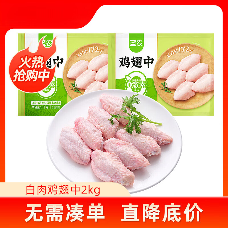 圣农冷冻生鸡翅中4斤新鲜中翅烧烤食材无半成品 冷冻鸡翅中4斤