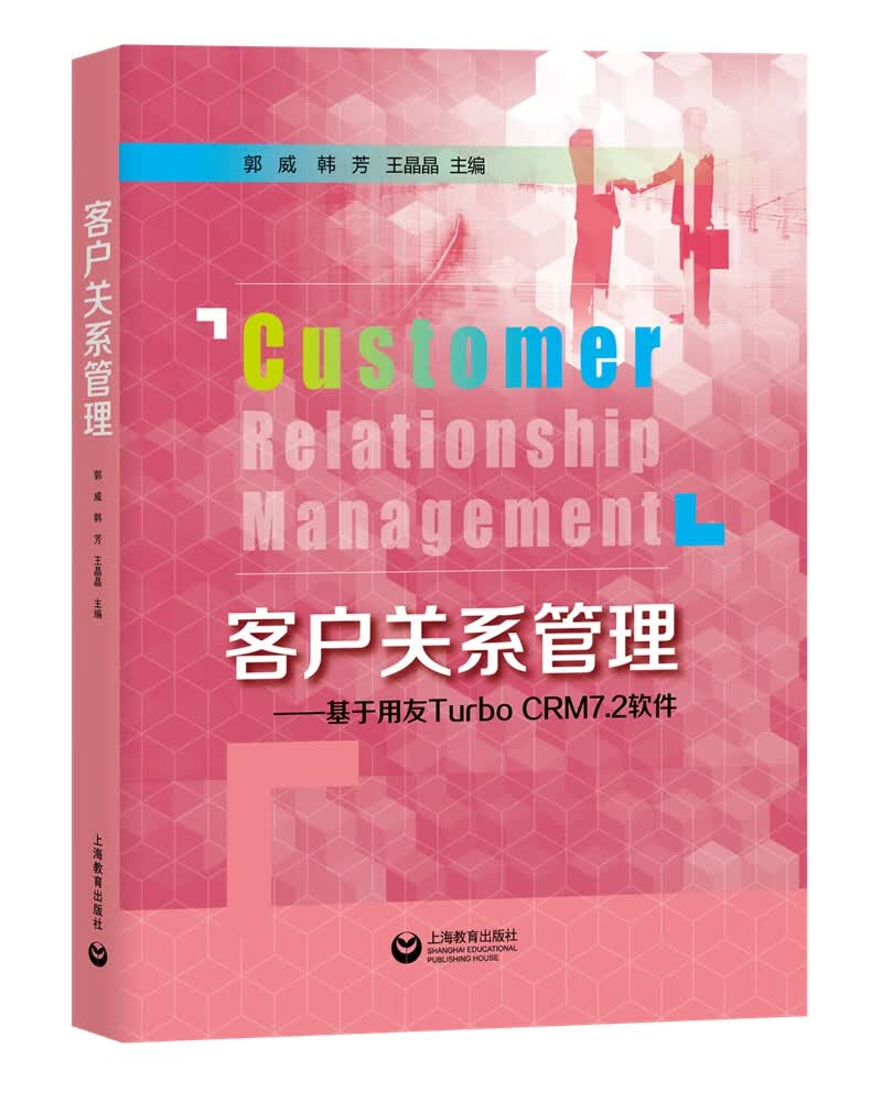 客户关系管理——基于用友Turbo CRM7.2软件