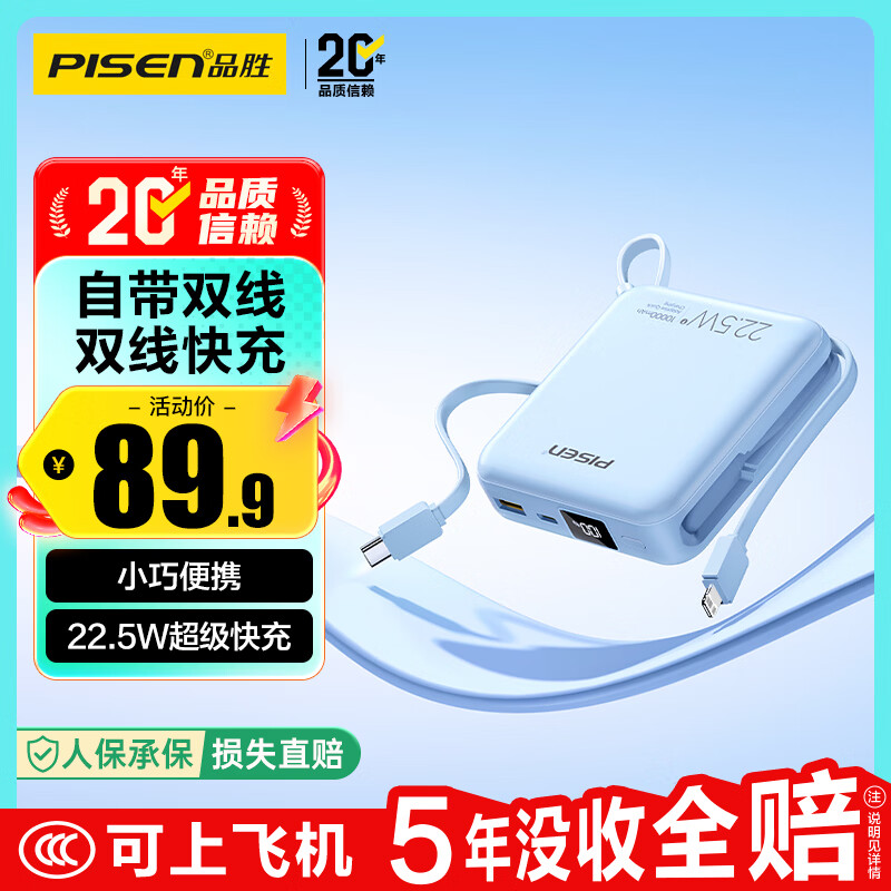 品胜【3C认证可上飞机】充电宝自带双线10000mAh大容量22.5W快充移动电源适用苹果17promax华为小米蓝