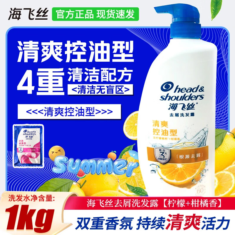 海飞丝洗发水官方正品清爽去油去屑洗发露控油舒缓男女长效去屑 清爽控油1000g+丝质柔滑5g