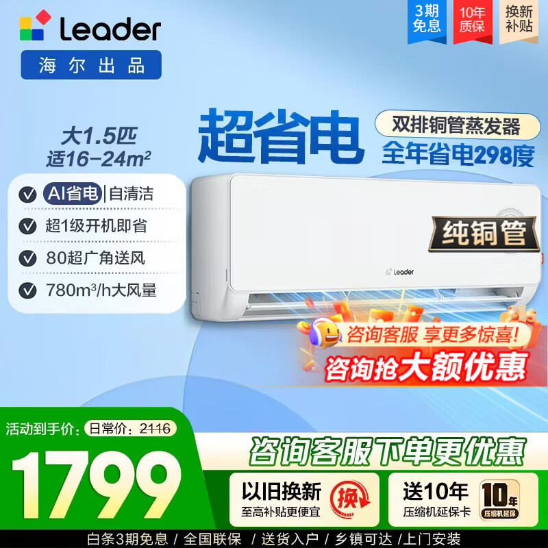 海尔空调出品统帅空调1.5匹新一级能效变频空调挂机 超省电空调 变频冷暖自清洁壁挂式 超省电 1.5匹 一级能效 AI超省电 变频冷暖
