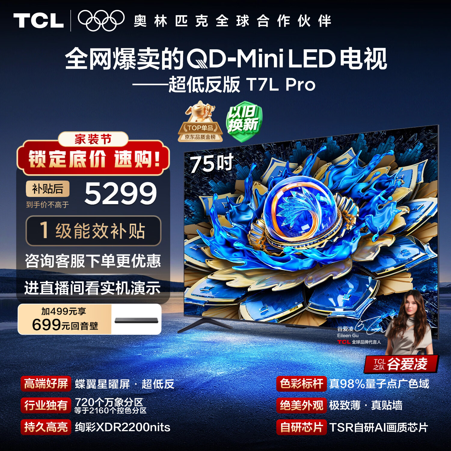 TCL电视 75T7L Pro 75英寸 QD-Mini LED 蝶翼星曜屏 万象分区 绚彩XDR 超薄 国家补贴 护眼
