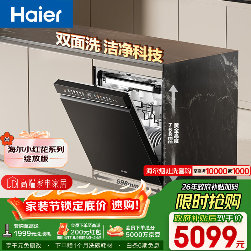 海尔（Haier）【小红花套系】洗碗机嵌入式W5000Plus双面洗大容量六星消杀高温+UV双重除菌7天净存EYBW18566JHU1
