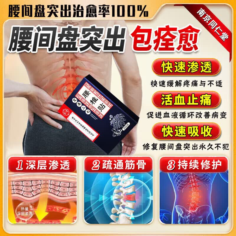 南京同仁堂腰椎间盘突出最好的膏i贴专用腰肌劳损i腰i疼痛屁股疼腿麻 特效单盒装【一盒24贴】多买多送