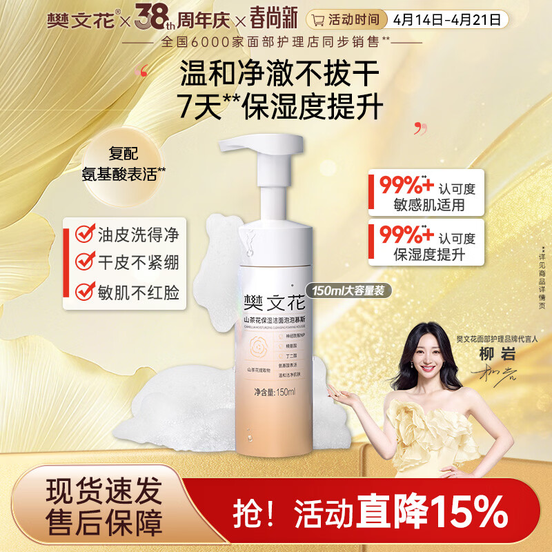 樊文花山茶花保湿洁面泡泡慕斯清洁保湿神经酰胺绵密泡泡洗面送女生礼物 150ml