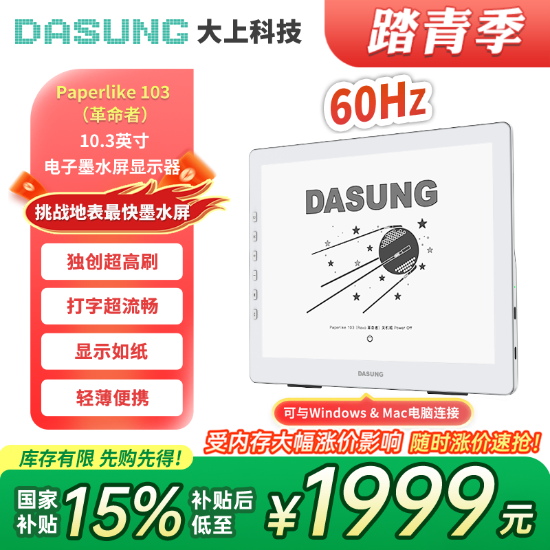 大上科技（DASUNG）10.3英寸墨水屏显示器 60Hz超高刷 电子书阅读器 手机显示器 护眼便携电纸书 码字神器兼容Win&Mac Paperlike 103革命者 标配