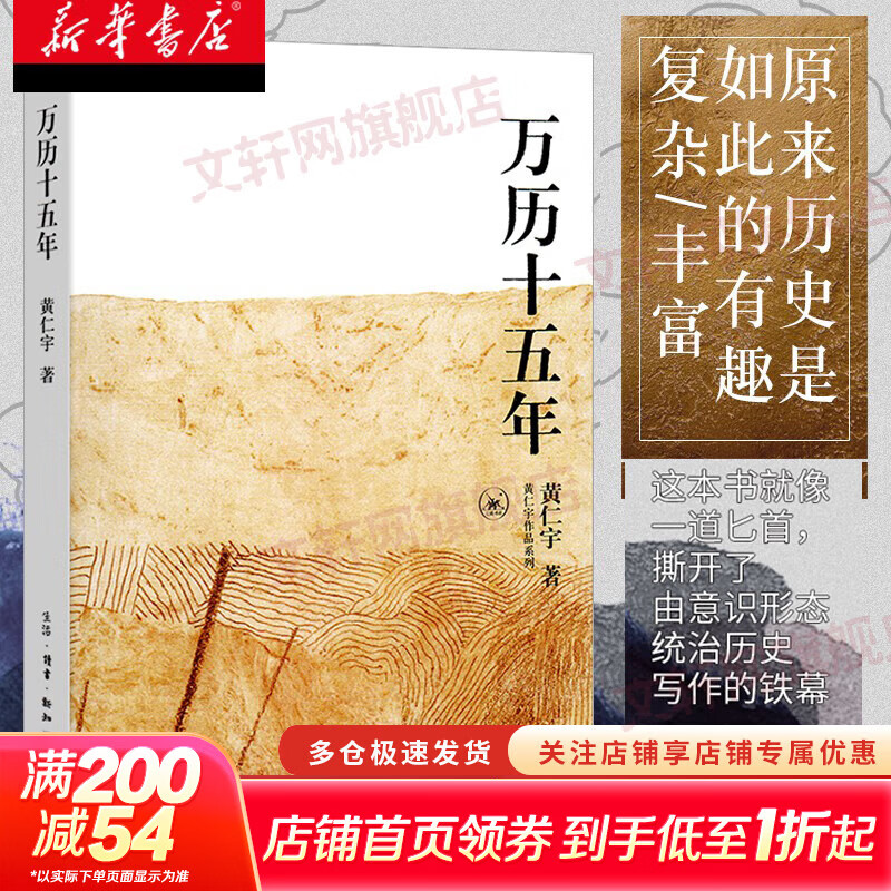 万历十五年 黄仁宇 系列作品  文轩正版明朝历史书籍 中国古代史通史历史 明朝那些事儿 三联书店 中华书局等出版社【自选】 万历十五年 黄仁宇 三联书店