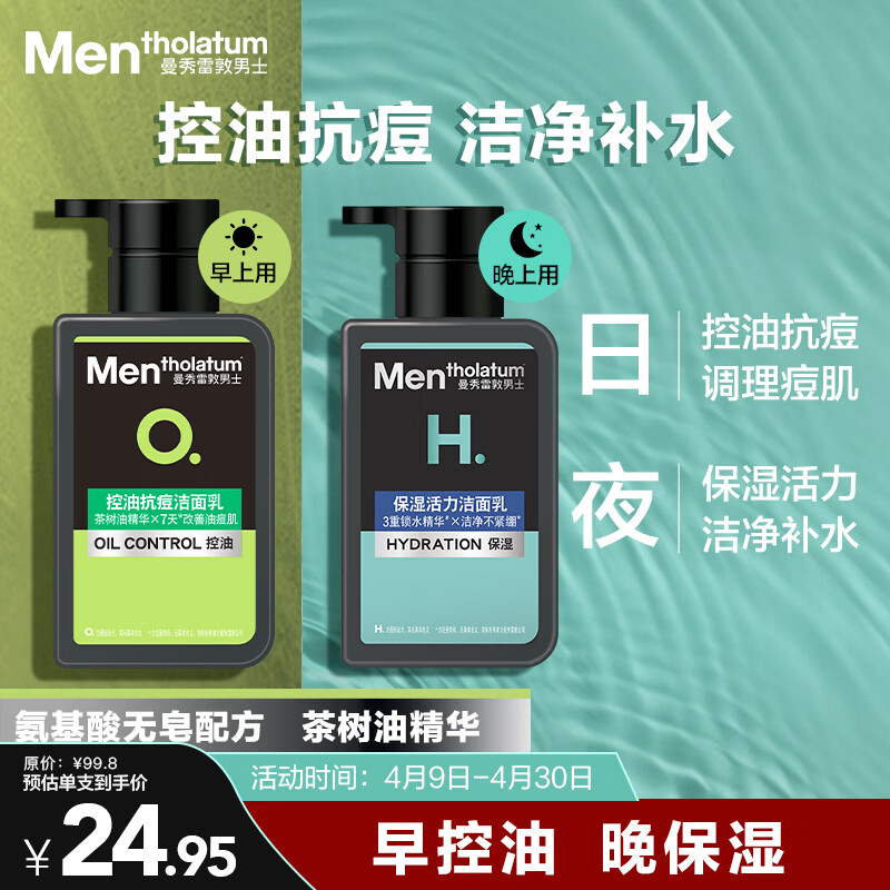 曼秀雷敦男士专用洗面奶控油抗痘+温和保湿氨基酸洁面150ml*2送男生
