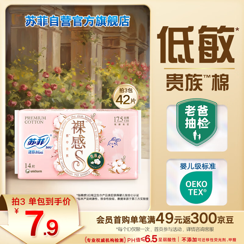 苏菲裸感S贵族棉纯棉迷你卫生巾175mm14片护垫透气低敏姨妈巾京东自营