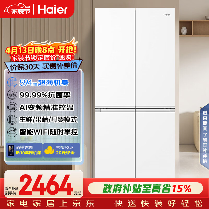 海尔（Haier）「小红花系列」500L十字门母婴冰箱594超薄一级能效风冷无霜白色BCD-500WGHTDEDWVU1国家补贴