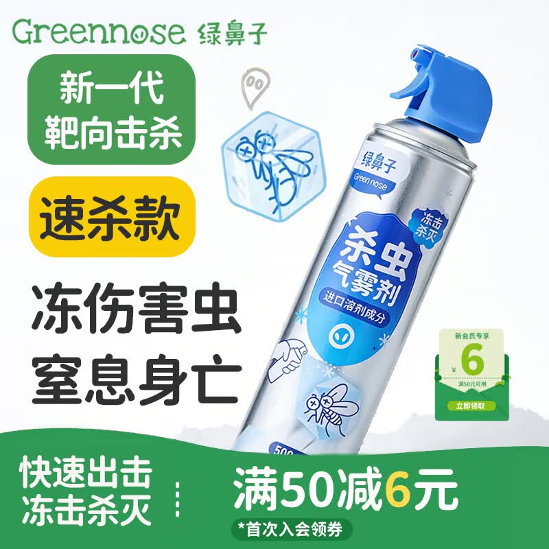 绿鼻子（green nose）杀虫气雾剂冷冻灭杀小飞虫灭蟑螂爬虫害虫驱蚊喷雾家用 冷冻杀虫气雾剂*3瓶
