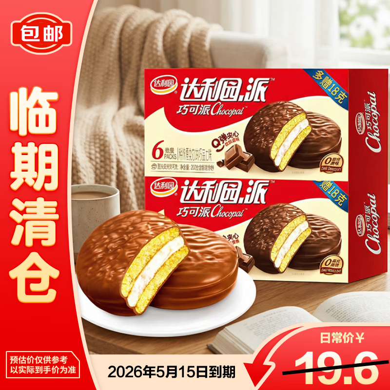 达利园派夹心巧克力味2盒装，临期清仓仅4.9元/件