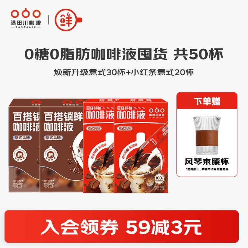 隅田川锁鲜意式风味浓缩胶囊咖啡液焕新升级0糖0脂冰美式速溶无糖黑咖啡 【焕新升级】意式黑咖组合 共50杯