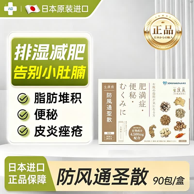 日本进口汉方减肥药防风通圣散排油燃脂腹部内脏脂肪堆积大肚腩瘦肚子去浮肿男女适用汉方药90包/盒 1盒装90包【推荐3盒周期装】
