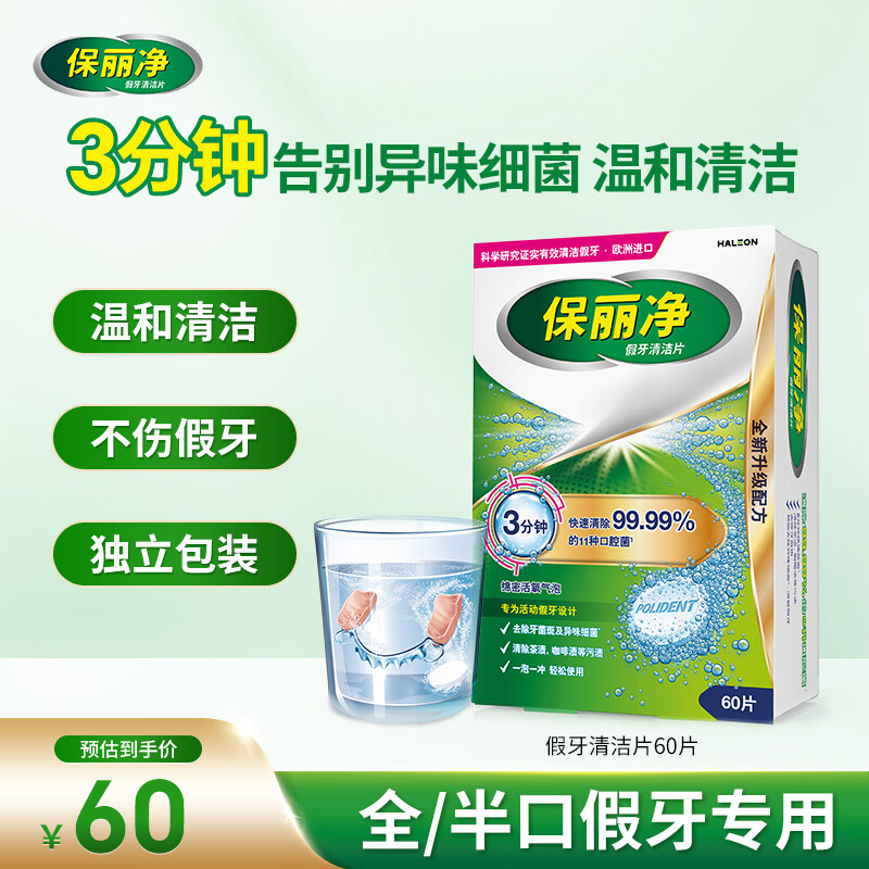 保丽净假牙清洁片60片 拍2件 96元 - 线报酷