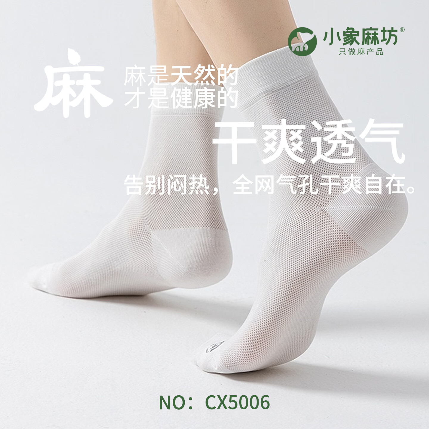 小象麻坊麻袜透气网眼薄款男袜抗菌消臭中筒休闲男袜  CX5006全网眼中筒【自选颜色2双需备注】 均码