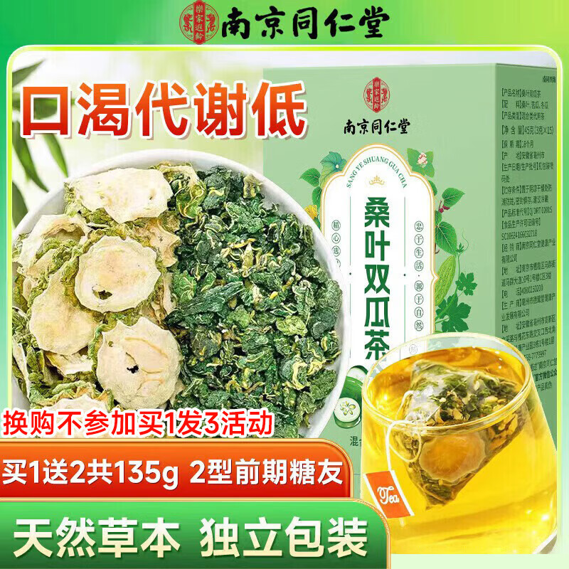 南同四海南京同仁堂桑叶双瓜茶搭糖2糖二型苦瓜片尿冬瓜组合桑叶茶血