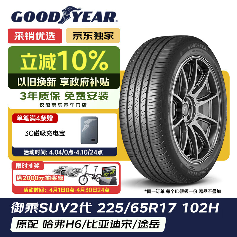 固特异（Goodyear）汽车轮胎 225/65R17 102H EGP SUV 御乘二代 SUV 原配哈弗H6