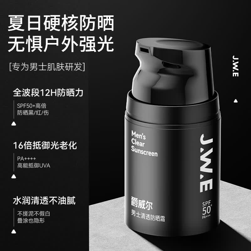 爵威尔水凝皙美白防晒霜男士SPF50+PA+++户外防嗮隔离霜军训防水防汗jwe 水凝皙防晒霜1瓶SPF50+PA+++ 50g