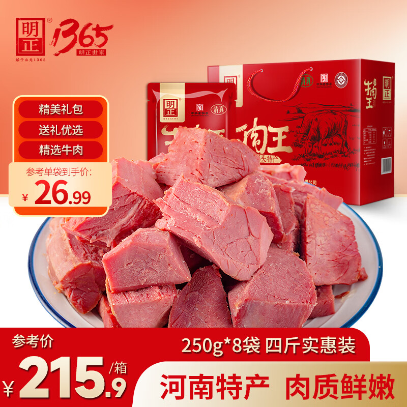 明正五香酱卤牛空即食250g*8袋礼盒年货节礼物品河南特产中华老字号