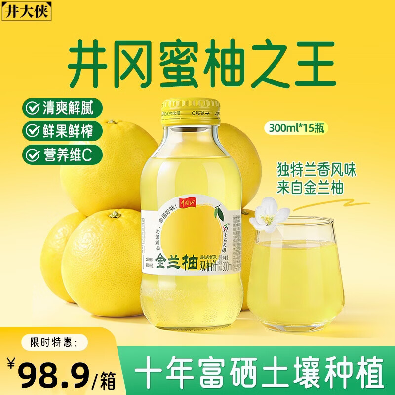 井大侠金兰柚香柚双柚汁0脂含VC鲜果鲜榨玻璃瓶复合果蔬汁饮料夏季饮品 金兰柚双柚汁300ml*15瓶