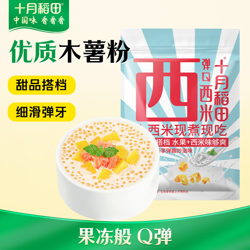 十月稻田 西米 500g 椰浆西米露  奶茶甜品 清补凉 水果捞原料 低脂代餐