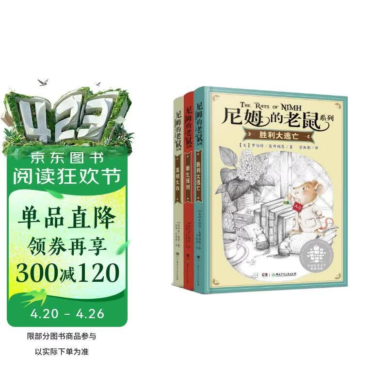 尼姆的老鼠（全3册） 国际大奖儿童文学小说 纽伯瑞金奖作品 三四五六年级小学生必读课外书 国际获奖儿童奇幻冒险小说 成长励志故事