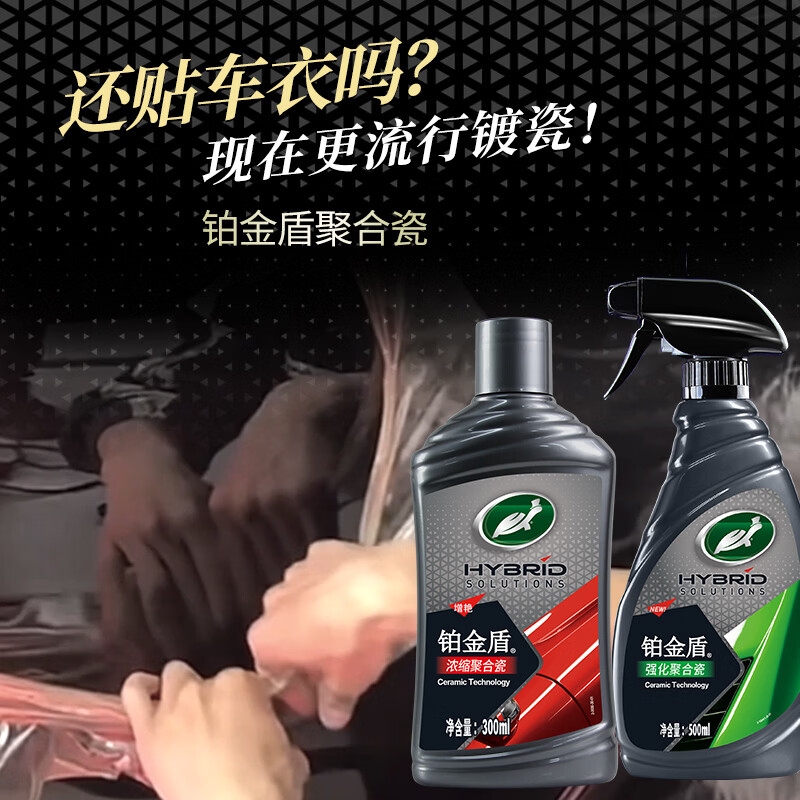 龟牌（Turtle Wax）汽车蜡铂金盾浓缩聚合瓷镀瓷镀膜蜡划痕蜡打蜡划痕蜡赛车衣神器 长效型-堪比车衣【7倍镀瓷】一年半一次
