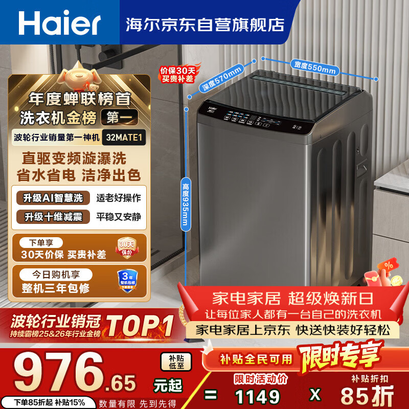海尔（Haier）【价低超头主播9折】全自动波轮洗衣机10KG大容量  直驱变频 家电国家补贴京东自营 EB100B32Mate1