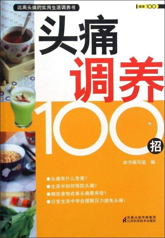 头痛调养100招 本书编写组编【正版】