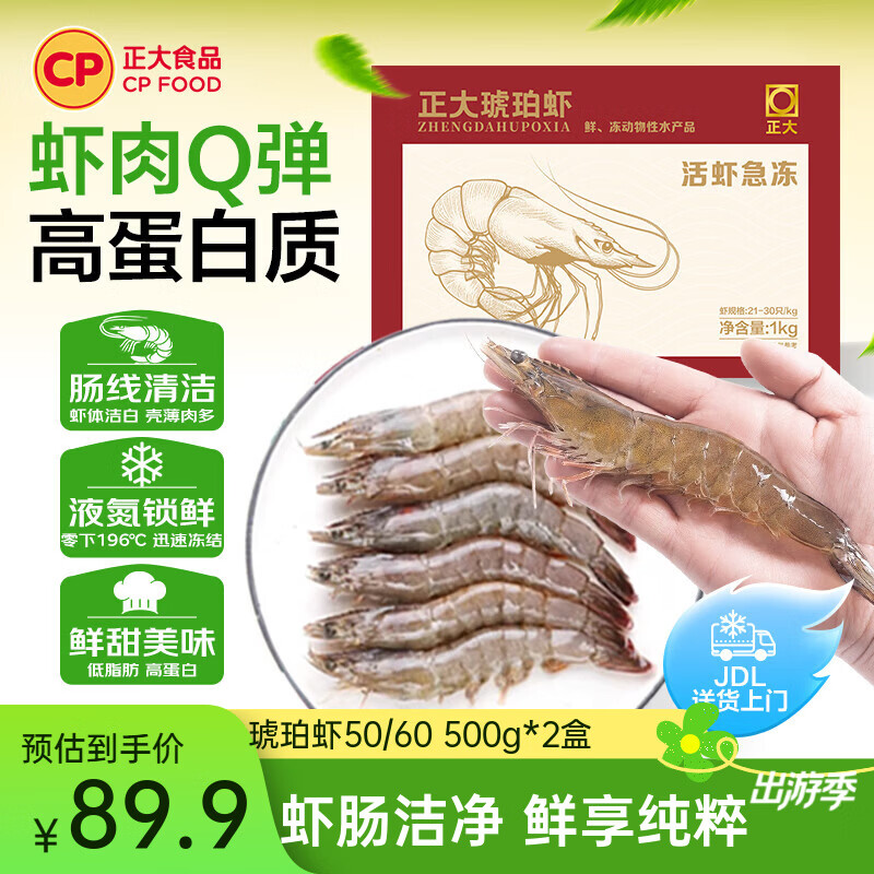 正大食品 正大 大虾 琥珀虾  生鲜 烧烤食材    琥珀虾50/60 500g*2盒 1kg(净重) 