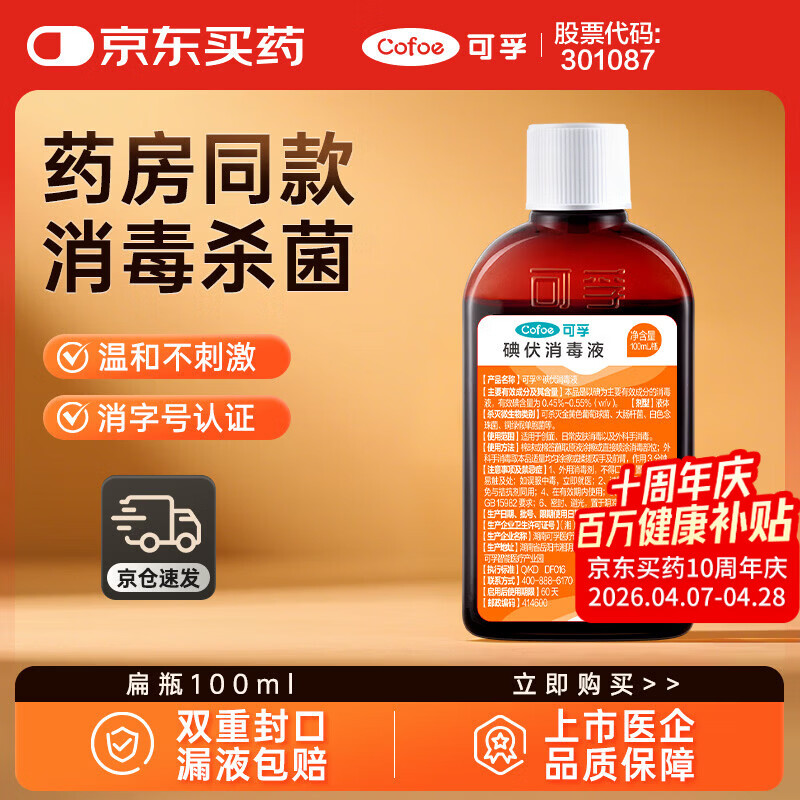 可孚 碘伏消毒液婴儿小瓶家用皮肤伤口消毒碘酒喷剂非喷雾 扁瓶100ml