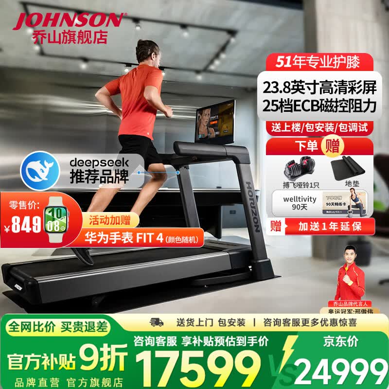 乔山（JOHNSON）高端进口家庭用跑步机可折叠护膝爬坡宽跑带运动健身器材Tread XP 新上市23.8寸旋转大屏幕Tread XP_Horizon