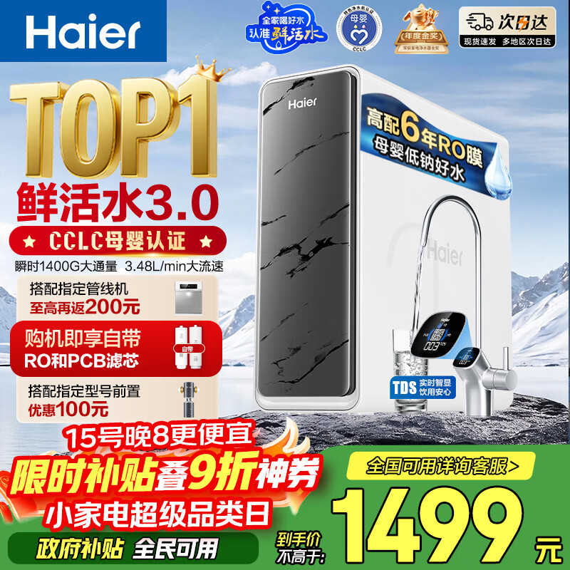 海尔（Haier）净水器鲜活水pro瞬时1400G6年RO膜抑菌滤芯净饮机家用厨房专用台下用反渗透过滤直饮净水机R793
