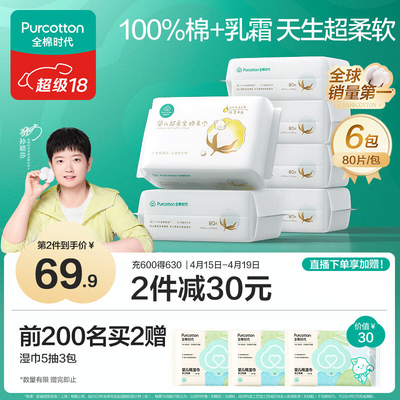 全棉时代【孙颖莎同款】婴儿纯棉棉柔巾超柔乳霜洗脸巾成人可用80抽*6包