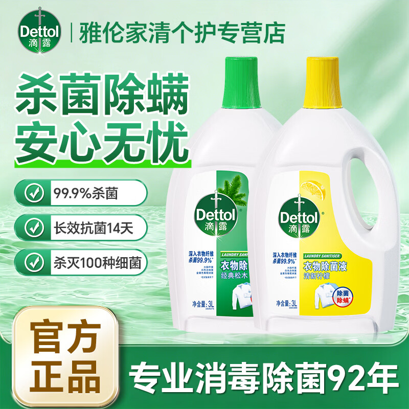 滴露 滴露衣物除菌液3L杀菌除螨去味除菌剂洗衣伴侣清洁可机洗 【经典组合】3L柠檬*1+3L薰衣草*1