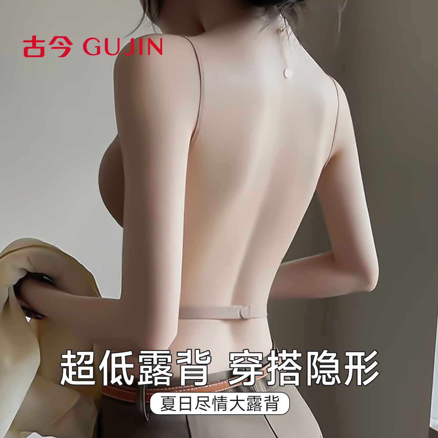 古今（GUJIN）内衣女美背无痕聚拢小胸显大吊带露背文胸罩粉底液隐形细肩带 粉底液肤色 隐形必备 XL 建议120-140斤