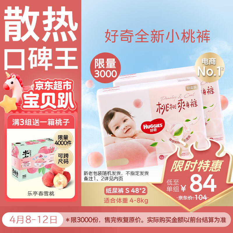 好奇（Huggies）铂金装小桃裤纸尿裤S96片(4-8kg)新生儿小号尿不湿【透爽散热】
