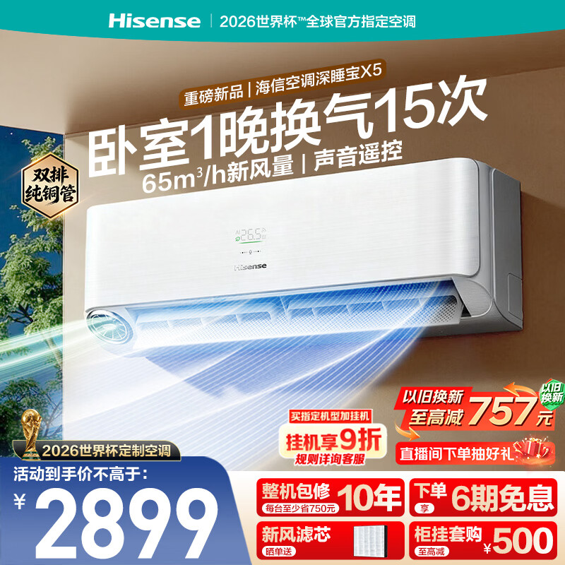 海信新风空调深睡宝X5 世界杯定制空调 语音控制  双排铜管 大1.5匹挂机 1级能效KFR-35GW/X5E1-1