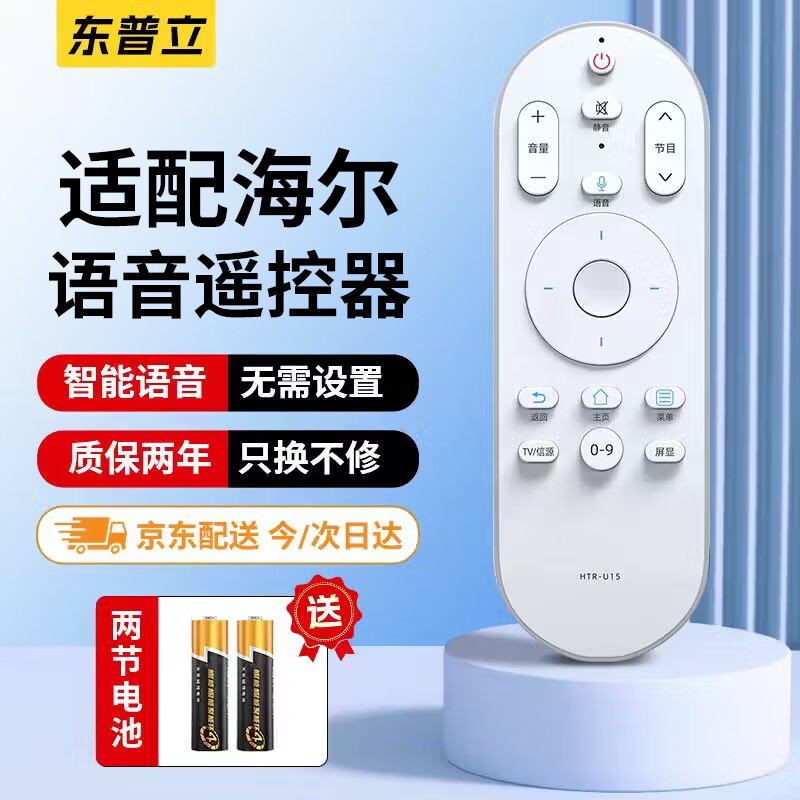 东普立适用于海尔电视机智能语音蓝牙遥控器 通用HTR-U15/HTR-U15M/U15L/U15A U55Q81 TV-06 遥控板 白色