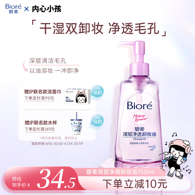 碧柔（Biore）深层净透卸妆油150ml眼唇卸妆水乳液深层清洁不刺激护肤品礼物