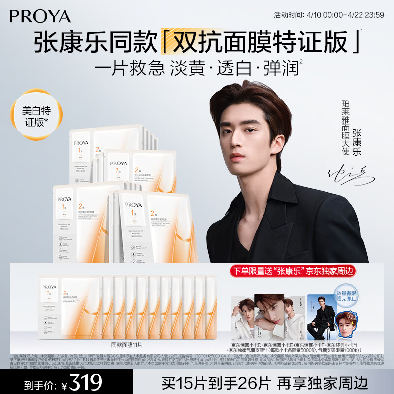 珀莱雅【张康乐同款】双抗面膜特证版15片保湿补水美白紧致焕亮肌肤