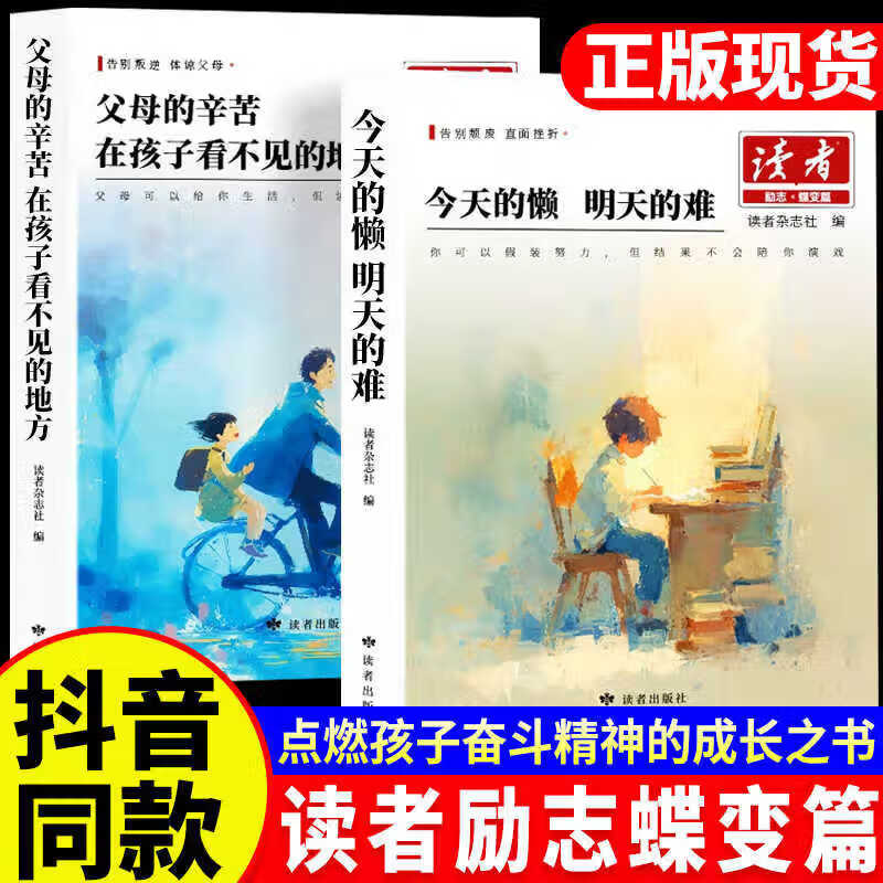 【2026新版】读者励志蝶变篇正版全2册 读者励志蝶变篇2026年新版 父母的辛苦在孩子看不见的地方 今天的懒明天的难读书是为了拥有更多的选择高票经典美文杂志 点醒卷 人生篇+学习篇 【2册】202