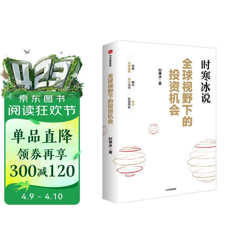 全球视野下的投资机会 经济趋势研究专家时寒冰 著 黄金 白银 美股 美债 中药材 小金属 新能源 人工智能 基金领域 未来投什么 怎么投 为什么投 大道 段永平投资问答录 中信出版社