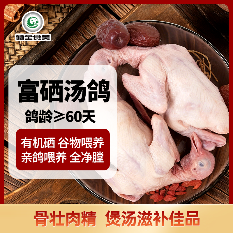 硒全食美富硒汤鸽净重520g（2只）冷冻鸽子滋补煲汤烧烤生鲜鸽子肉鸽子汤