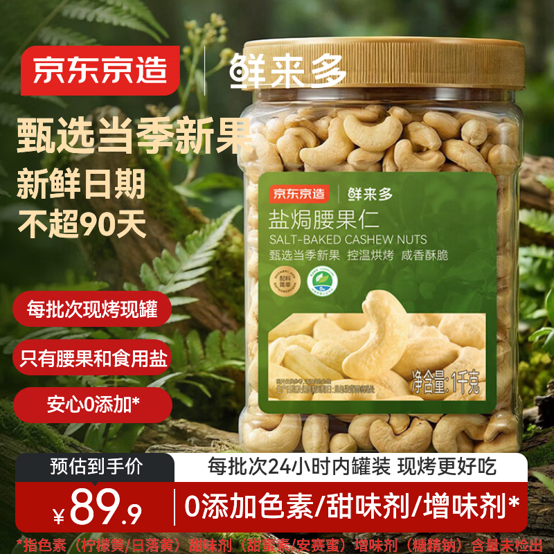 京东京造鲜来多盐焗腰果仁1kg越南原料每日坚果休闲孕妇零食营养健康送礼