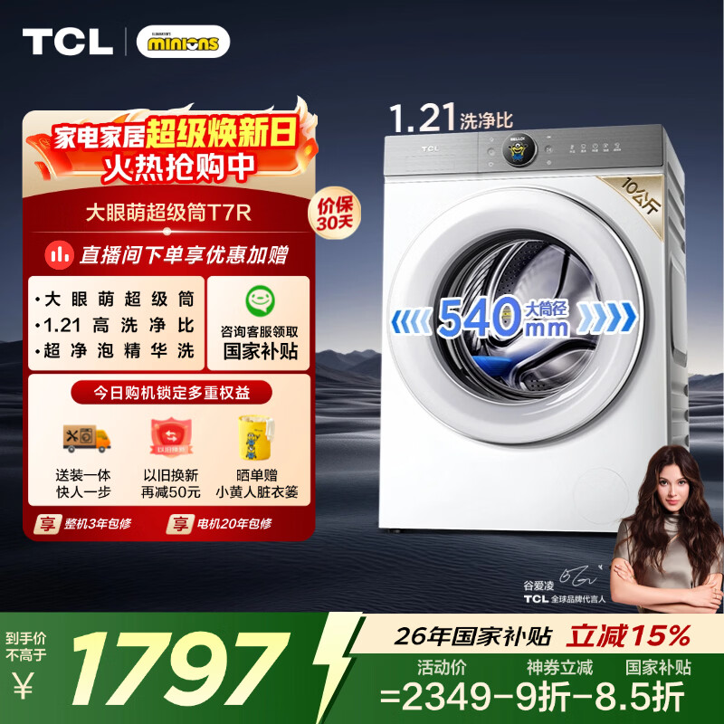 TCL大眼萌超级筒T7R小黄人滚筒洗衣机全自动单洗10KG超薄大筒径家电国家补贴以旧换新G100T7R-DI