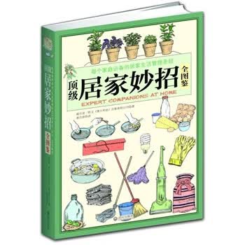 顶 级居家妙招全图鉴